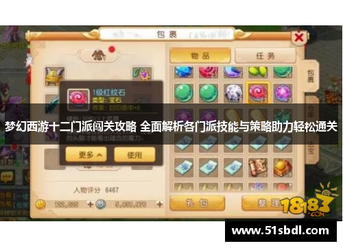 梦幻西游十二门派闯关攻略 全面解析各门派技能与策略助力轻松通关