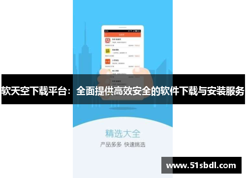 软天空下载平台：全面提供高效安全的软件下载与安装服务