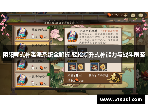 阴阳师式神委派系统全解析 轻松提升式神能力与战斗策略