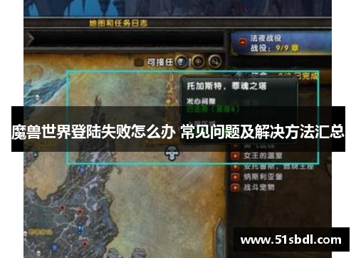 魔兽世界登陆失败怎么办 常见问题及解决方法汇总