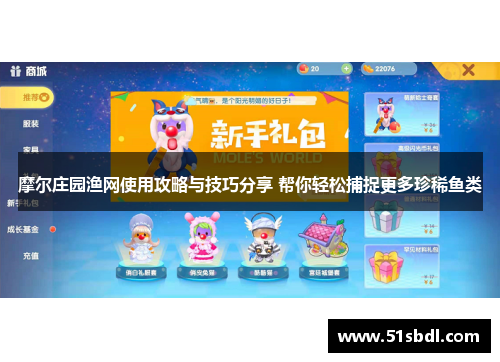 摩尔庄园渔网使用攻略与技巧分享 帮你轻松捕捉更多珍稀鱼类