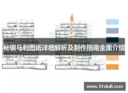 秘银马刺图纸详细解析及制作指南全面介绍