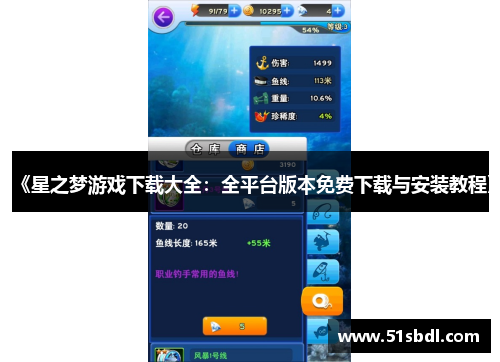 《星之梦游戏下载大全：全平台版本免费下载与安装教程》