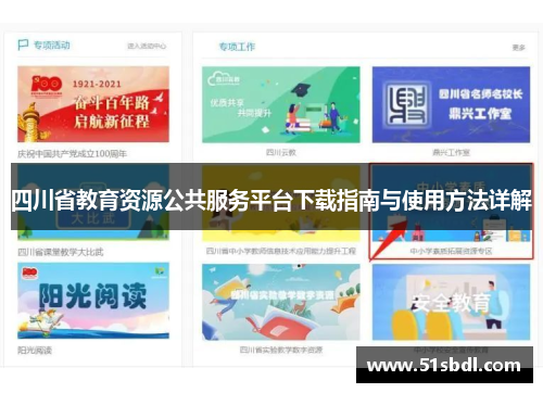 四川省教育资源公共服务平台下载指南与使用方法详解
