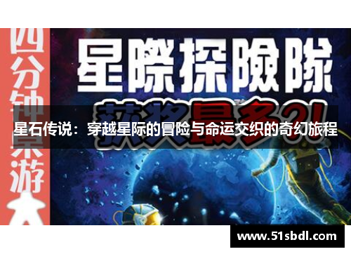 星石传说：穿越星际的冒险与命运交织的奇幻旅程