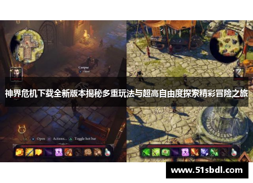 神界危机下载全新版本揭秘多重玩法与超高自由度探索精彩冒险之旅