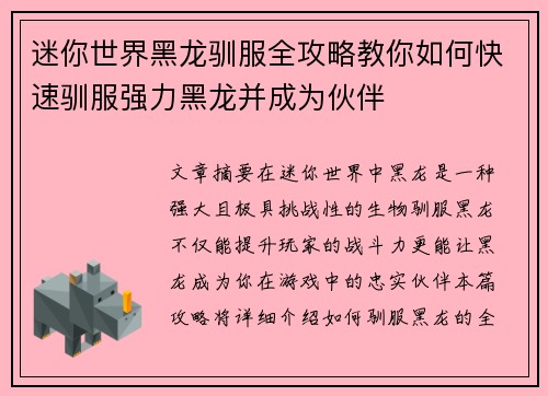 迷你世界黑龙驯服全攻略教你如何快速驯服强力黑龙并成为伙伴