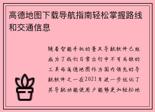 高德地图下载导航指南轻松掌握路线和交通信息