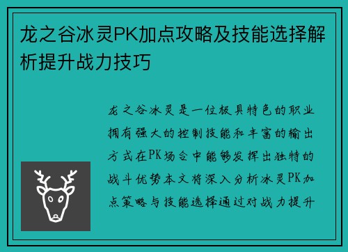 龙之谷冰灵PK加点攻略及技能选择解析提升战力技巧