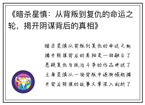 《暗杀星慎：从背叛到复仇的命运之轮，揭开阴谋背后的真相》