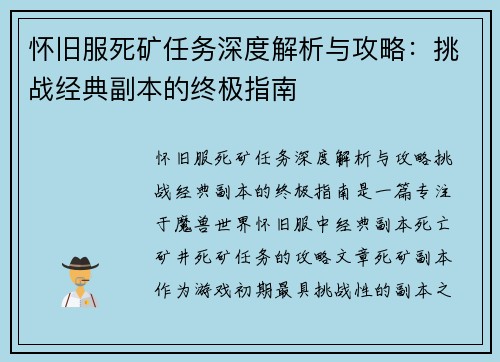 怀旧服死矿任务深度解析与攻略：挑战经典副本的终极指南