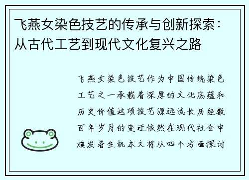 飞燕女染色技艺的传承与创新探索：从古代工艺到现代文化复兴之路