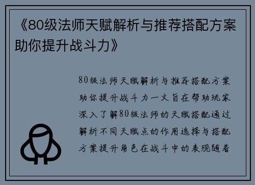 《80级法师天赋解析与推荐搭配方案助你提升战斗力》