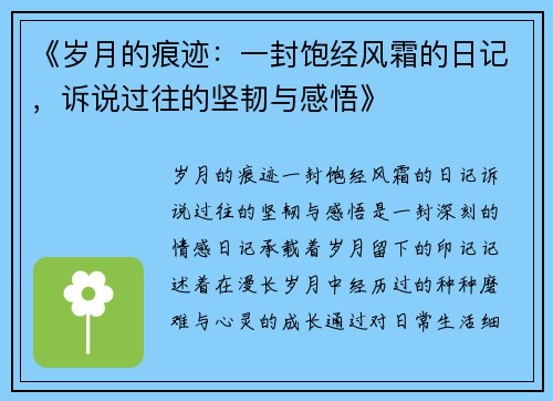 《岁月的痕迹：一封饱经风霜的日记，诉说过往的坚韧与感悟》