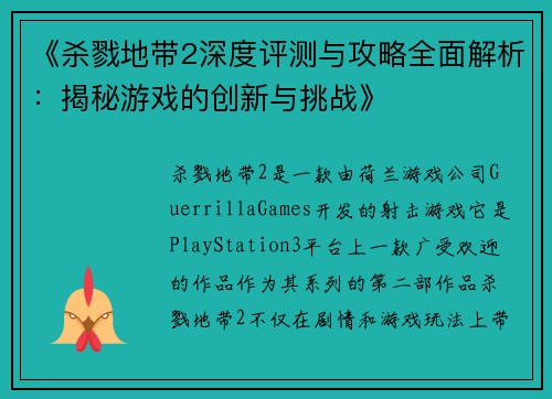 《杀戮地带2深度评测与攻略全面解析：揭秘游戏的创新与挑战》