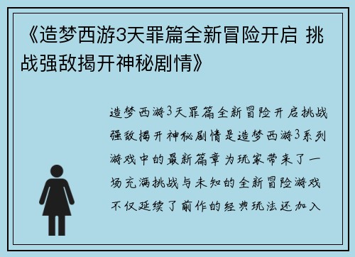 《造梦西游3天罪篇全新冒险开启 挑战强敌揭开神秘剧情》