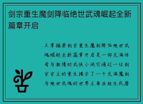 剑宗重生魔剑降临绝世武魂崛起全新篇章开启