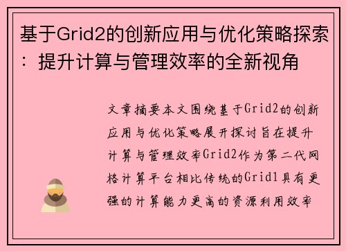 基于Grid2的创新应用与优化策略探索：提升计算与管理效率的全新视角