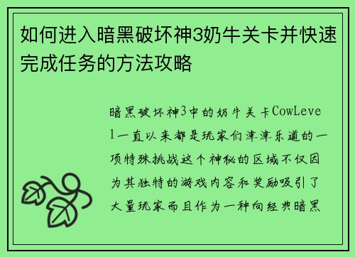 如何进入暗黑破坏神3奶牛关卡并快速完成任务的方法攻略