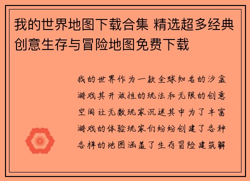 我的世界地图下载合集 精选超多经典创意生存与冒险地图免费下载