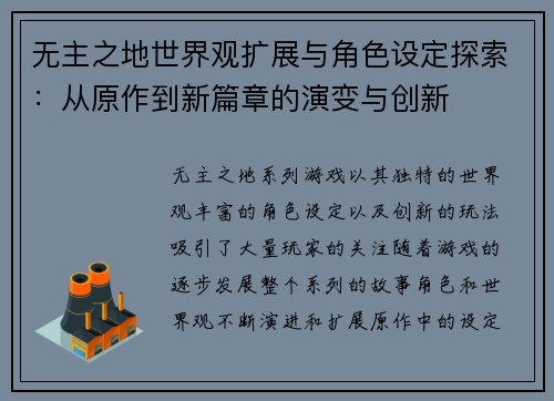 无主之地世界观扩展与角色设定探索：从原作到新篇章的演变与创新