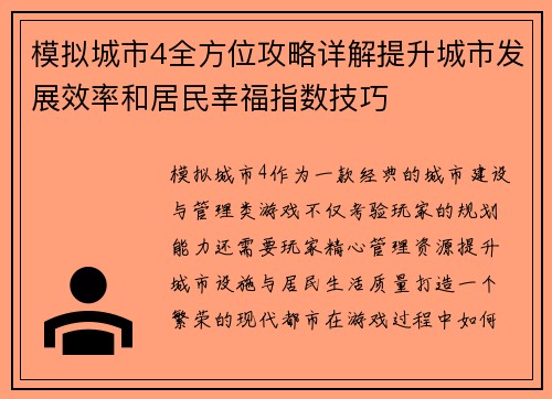 模拟城市4全方位攻略详解提升城市发展效率和居民幸福指数技巧