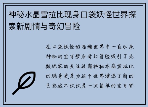 神秘水晶雪拉比现身口袋妖怪世界探索新剧情与奇幻冒险