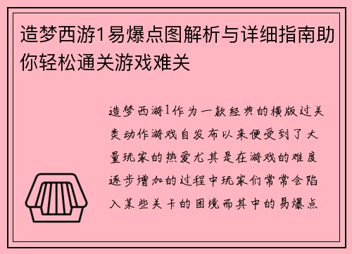 造梦西游1易爆点图解析与详细指南助你轻松通关游戏难关
