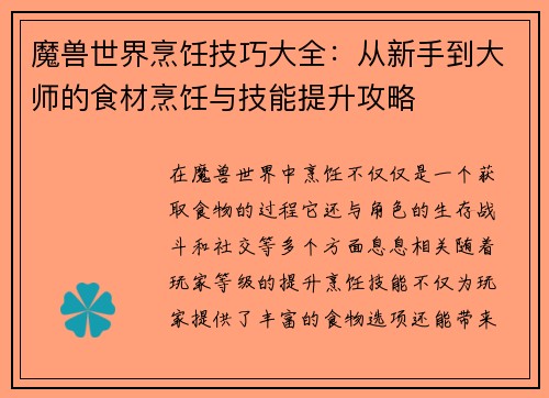 魔兽世界烹饪技巧大全：从新手到大师的食材烹饪与技能提升攻略