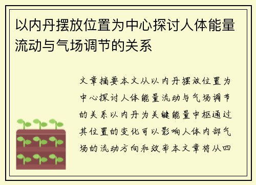 以内丹摆放位置为中心探讨人体能量流动与气场调节的关系