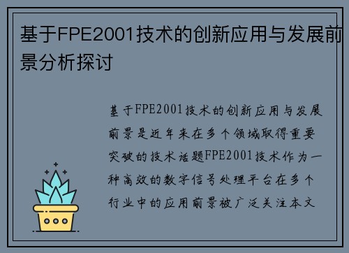 基于FPE2001技术的创新应用与发展前景分析探讨