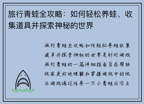 旅行青蛙全攻略：如何轻松养蛙、收集道具并探索神秘的世界
