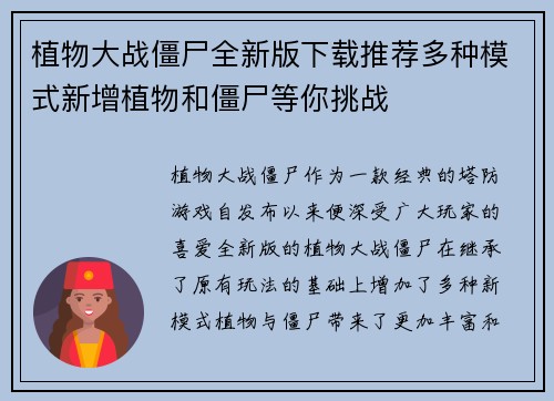 植物大战僵尸全新版下载推荐多种模式新增植物和僵尸等你挑战