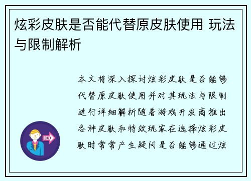 炫彩皮肤是否能代替原皮肤使用 玩法与限制解析