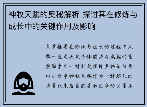 神牧天赋的奥秘解析 探讨其在修炼与成长中的关键作用及影响