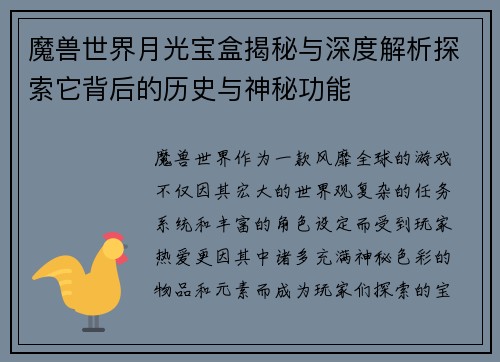 魔兽世界月光宝盒揭秘与深度解析探索它背后的历史与神秘功能