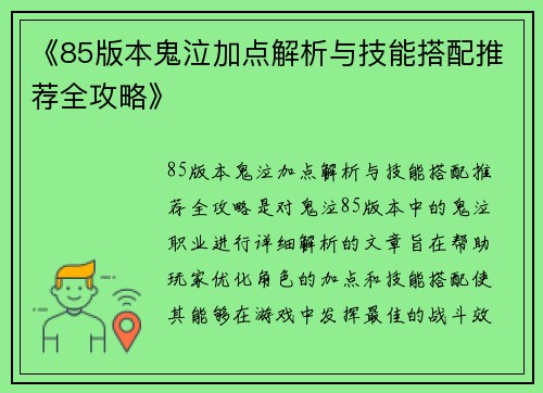 《85版本鬼泣加点解析与技能搭配推荐全攻略》