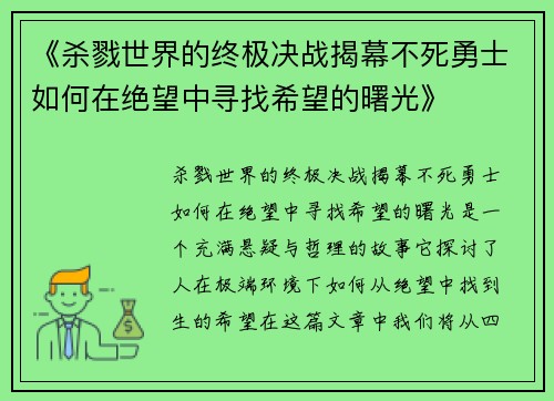 《杀戮世界的终极决战揭幕不死勇士如何在绝望中寻找希望的曙光》
