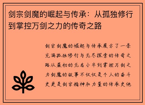 剑宗剑魔的崛起与传承：从孤独修行到掌控万剑之力的传奇之路