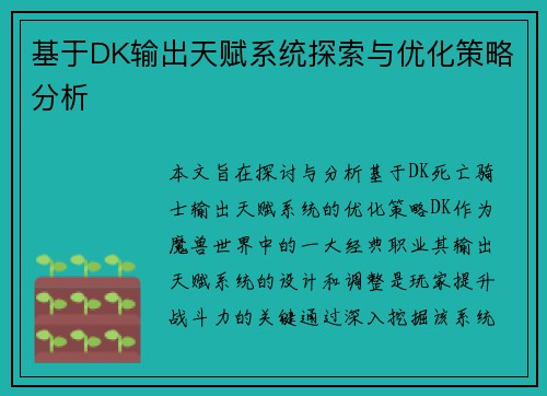 基于DK输出天赋系统探索与优化策略分析