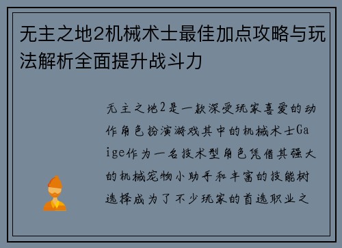 无主之地2机械术士最佳加点攻略与玩法解析全面提升战斗力