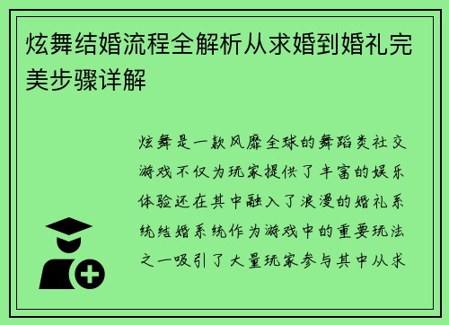 炫舞结婚流程全解析从求婚到婚礼完美步骤详解