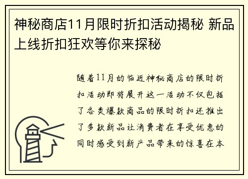神秘商店11月限时折扣活动揭秘 新品上线折扣狂欢等你来探秘