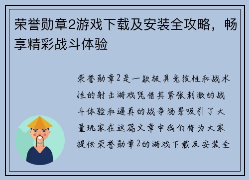 荣誉勋章2游戏下载及安装全攻略，畅享精彩战斗体验