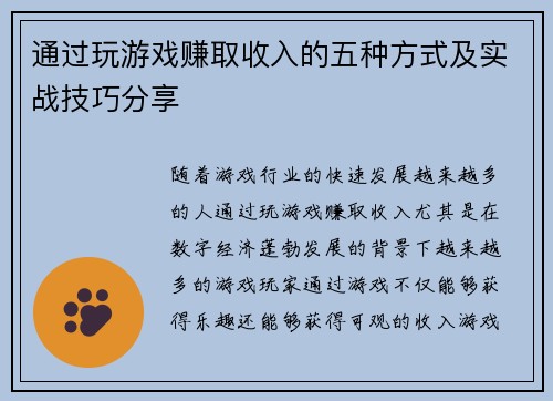 通过玩游戏赚取收入的五种方式及实战技巧分享