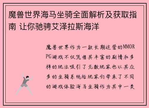 魔兽世界海马坐骑全面解析及获取指南 让你驰骋艾泽拉斯海洋
