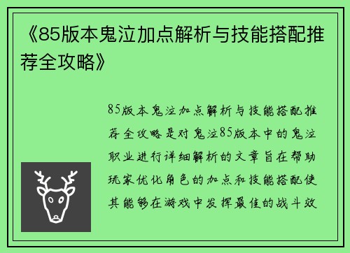 《85版本鬼泣加点解析与技能搭配推荐全攻略》
