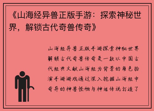 《山海经异兽正版手游：探索神秘世界，解锁古代奇兽传奇》