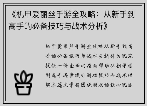 《机甲爱丽丝手游全攻略：从新手到高手的必备技巧与战术分析》