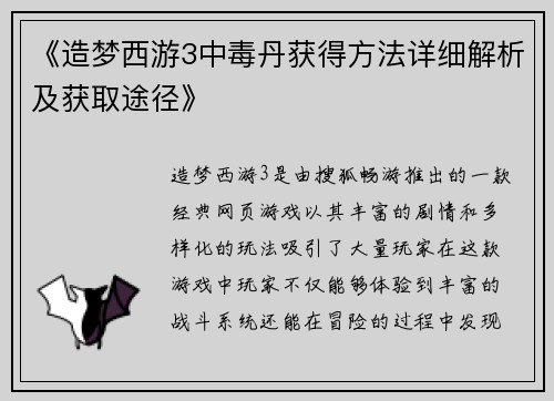 《造梦西游3中毒丹获得方法详细解析及获取途径》